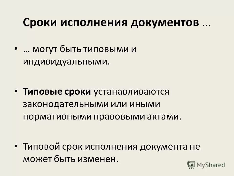 Типовые сроки исполнения документов. Индивидуальные сроки исполнения документов устанавливаются. Срок исполнения входящего документа. Срок исполнения документа исчисляется. Индивидуальные сроки исполнения документов устанавливаются.