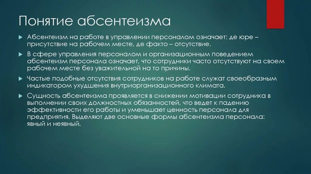 Понятие абсентеизм. Абсентеизм в управлении персоналом. Абсентеизм понятие причины.