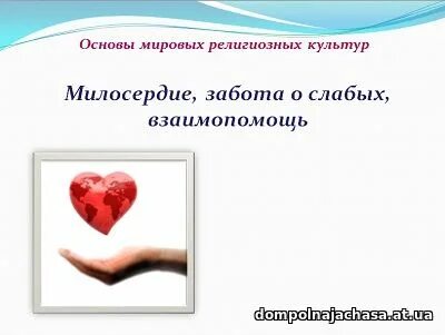 Милосердие презентация 4 класс орксэ
