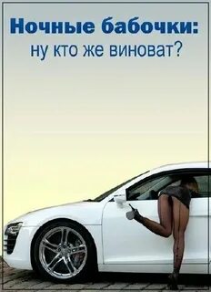 Песня ночная бабочка но кто же