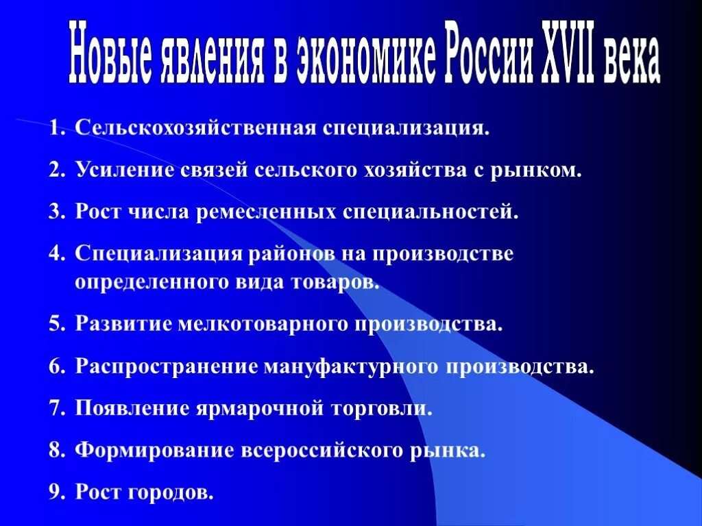 Явление в экономике россии 17 века