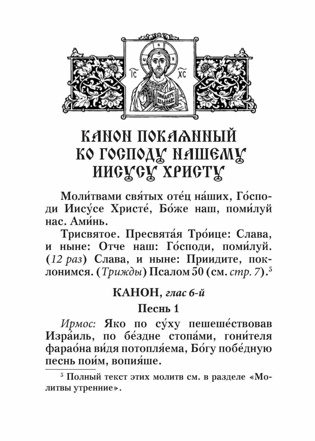 Покаянный канон Иисусу Христу. Канон покаянный ко Господу Иисусу. Канон покаянный ко Господу Иисусу Христу молитвослов. Покаяныйканонкогосподу.