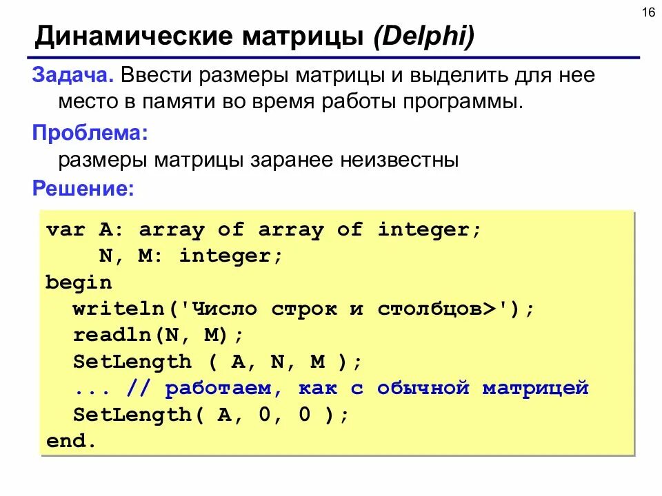 Ввод данных массива на языке Pascal. Динамическая матрица Паскаль. С++ ввод динамическая матрица. Динамический массив Паскаль.