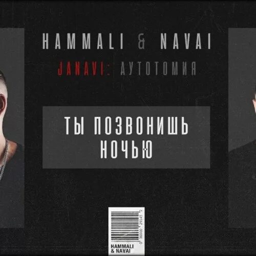 HAMMALI & Navai. Хаммали Наваи ты позвонишь ночью. HAMMALI Navai JANAVI: аутотомия. Ты позвонишь ночью HAMMALI текст.