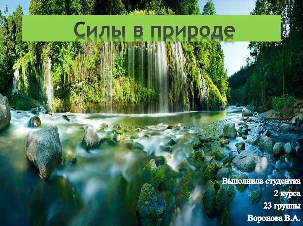 Силы природы. Силы в природе презентация. Сила природы картинки. Презентация на тему силы в природе.