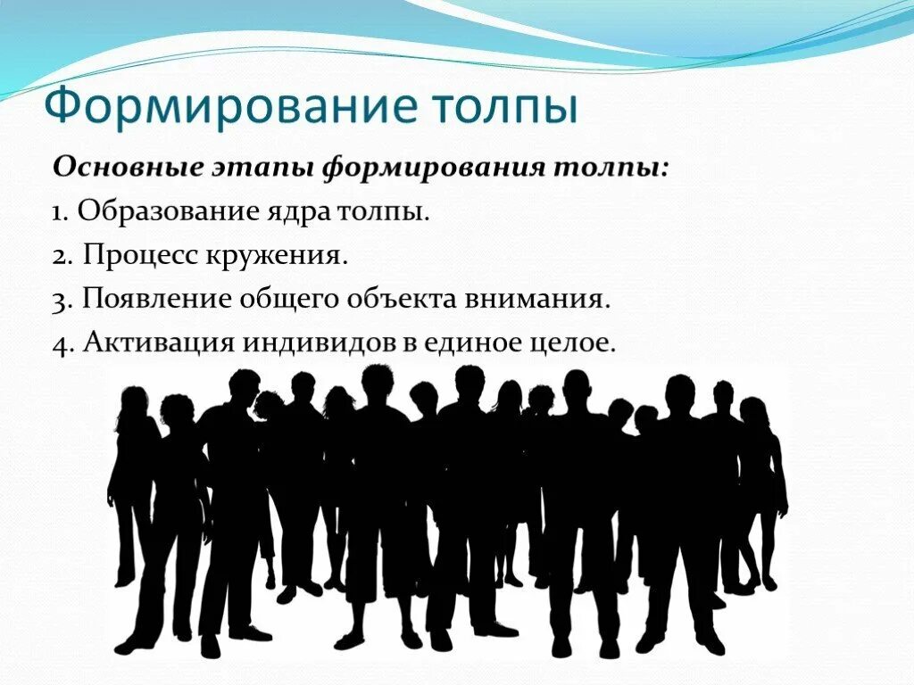 Психология человеческого поведения. Этапы формирования толпы в психологии. Механизмы формирования толпы. Структура толпы. Толпа это в социальной психологии.