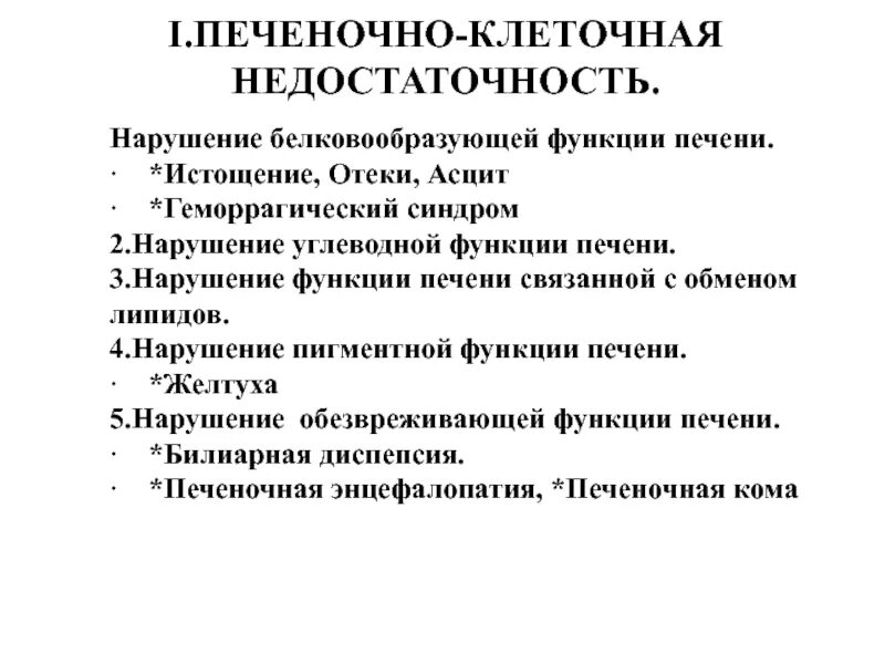 Печеночно клеточная недостаточность печени. Синдром печеночно-клеточной недостаточности. Нарушение белковообразующей функции печени. Нарушения при печеночно-клеточной недостаточности. Синдром печеночно-клеточной недостаточности пропедевтика.