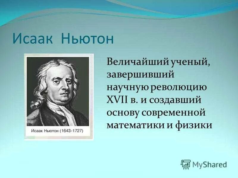 Великие учёные-математики Ньютон. Ученые математики и физики Ньютон.