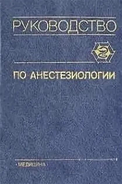 Ответы по анестезиологии. Руководство по анестезиологии Бунятян. Национальное руководство по анестезиологии. Бунатян анестезиология и реаниматология. Бунатян руководство по анестезиологии книга.