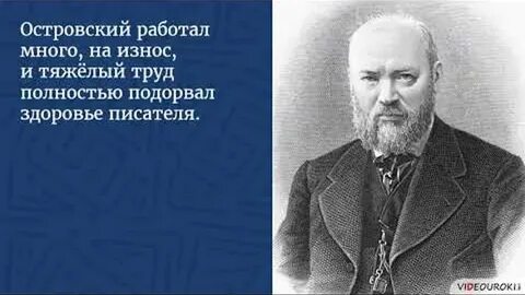 Жизнь и творчество островского видеоурок 10 класс