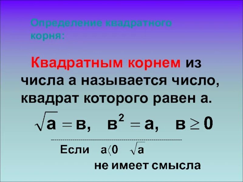 Определение квадратного корня. Математический корень это определение. Квадратным корнем из числа а называют. Определение квадратнго Корн. Квадрат числа корня 4