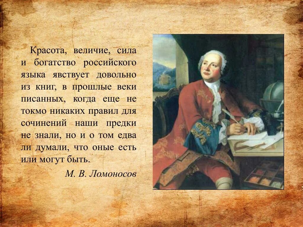 Богатства россии эссе. Красота великолепие сила и богатство российского языка. Красота величие сила и богатство российского языка явствует. Русский язык Ломоносова. Ломоносов о русском языке.