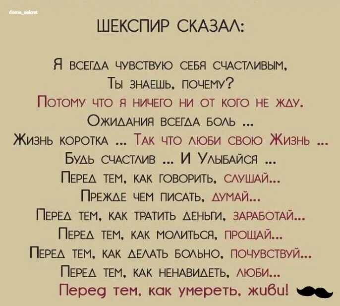 Сообщить всегда. Шекспир сказал. шекспир сказал я чувствую себя счастливым. шекспир я всегда чувствую. шекспир сказал я всегда чувствую себя счастливым ты знаешь почему.