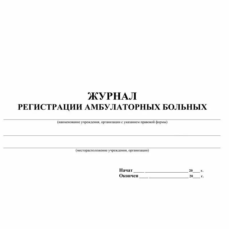 Журнал пациентов. Технологический журнал учета мед отходов класса б. журнал амбулаторных больных форма 074/у. журнал учета утилизации мед отходов класса в. журнал (книга) учета листков нетрудоспособности.