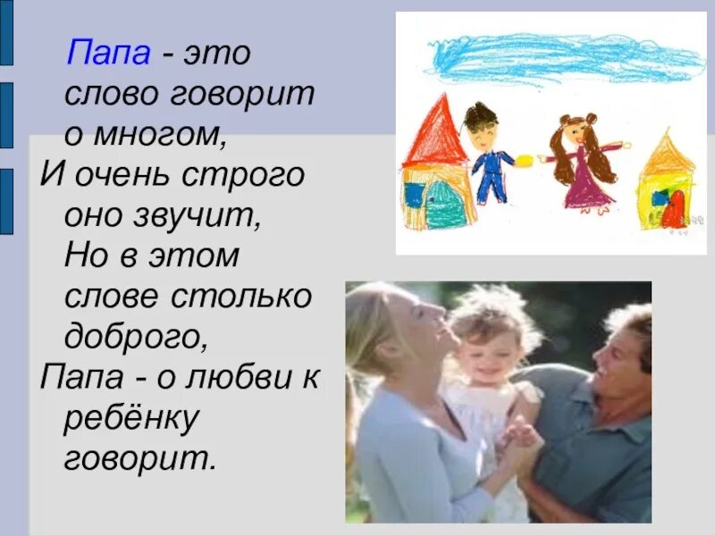 Папа. Слово папа. Семья вместе так и душа на месте. Происхождение слова папа. Добрые слова отцу