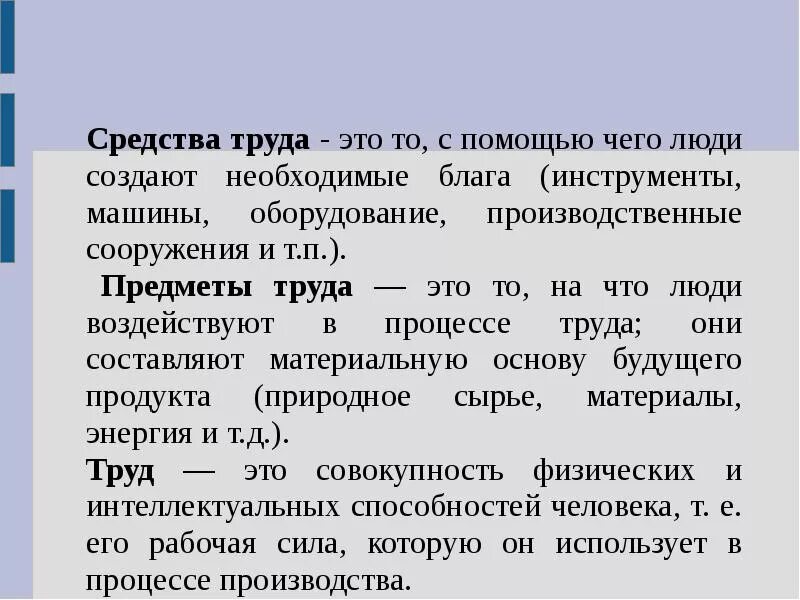 Продукт труда виды. Средства труда и предметы труда. Что такое продукт труда предмет труда средства труда. Предметы и средства труда в экономике. Средства труда это в экономике.