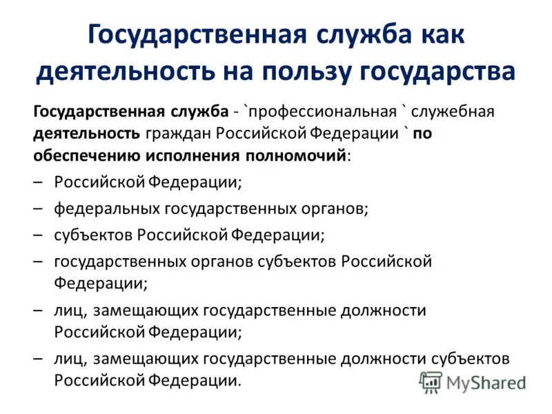 государственная служба как профессиональная служебная деятельность