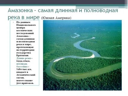 Самая длинная река планеты земля