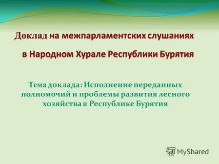 Исполнения доклад