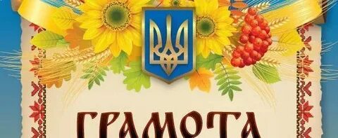 Выдали грамоты с гербом украины