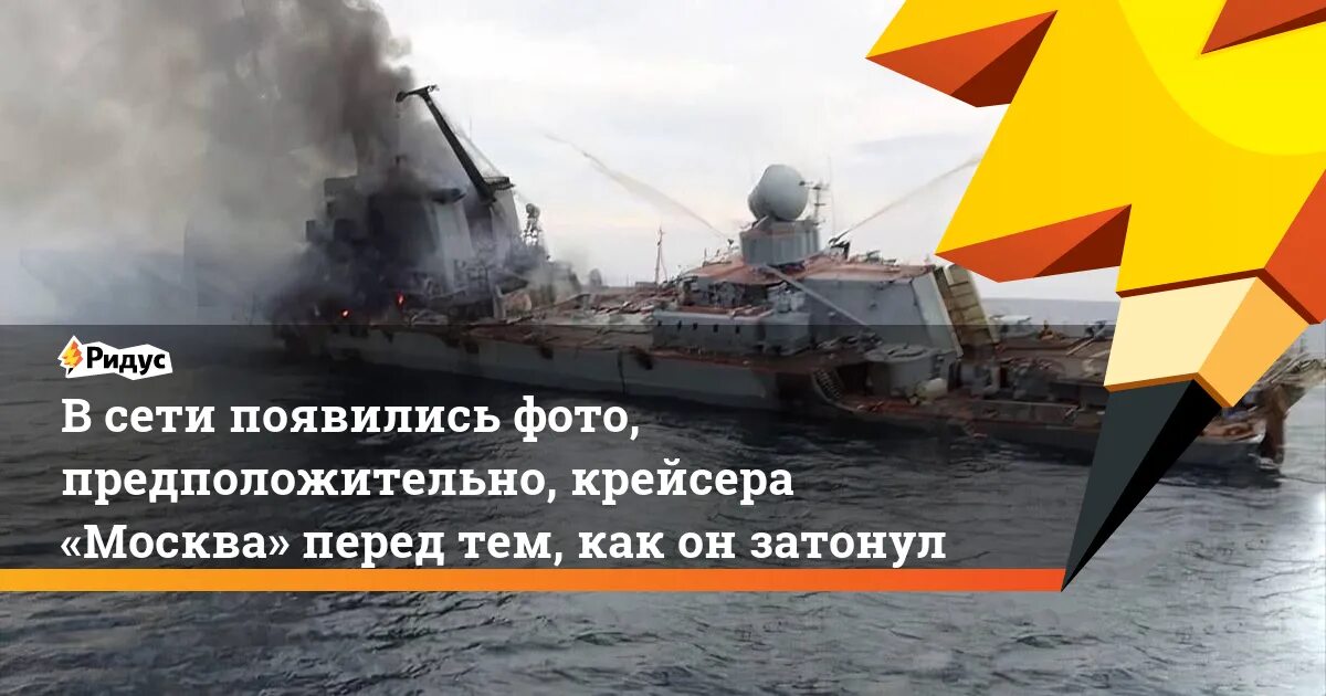 Крейсер Москва загорелся. Корабли похожие на крейсер Москва. Крейсер Москва затонул 2022. Пожар на крейсере Москва.