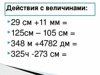 Сложение вычитание величин 4