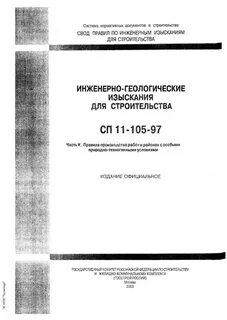 Сп 97 инженерные изыскания для строительства
