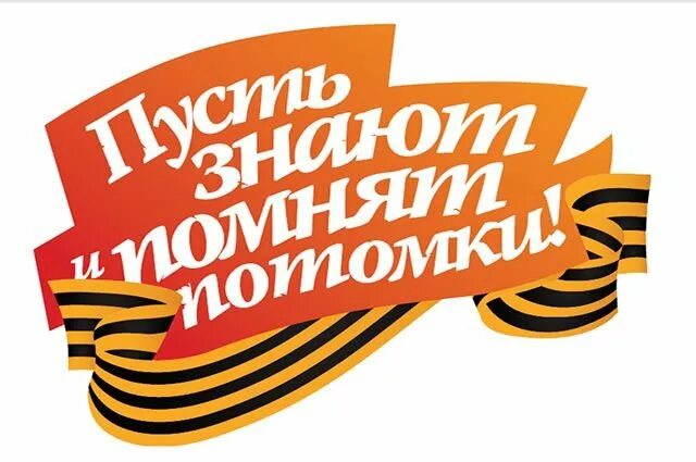Помнить пусть