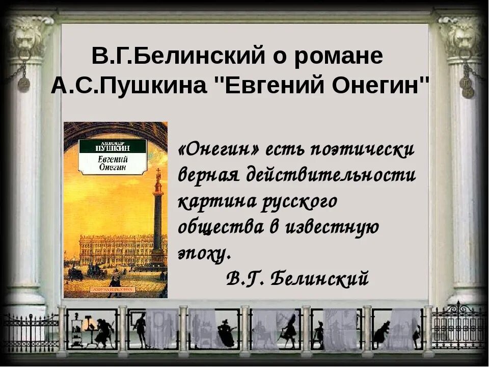 Статья белинского онегин конспект. Белинский о Евгении Онегине цитаты. Высказывания о романе Евгении Онегине.