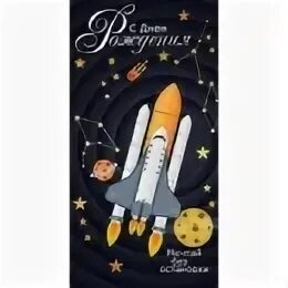 Открытка с ракетой. С днем рождения ракета. С днем рождения ракета. С др на ракете. Открытка с ракетой.