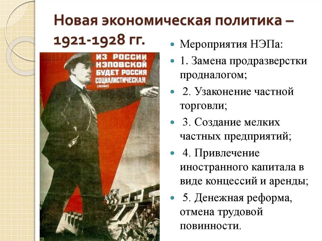 Экономическая политика 1921 1929 гг. Новая экономическая политика” (НЭП) (1921–1924). Новой экономической политике (1921–1928 гг.). Новая эконом политика 1921-1928. Новая экономическая политика 1921.