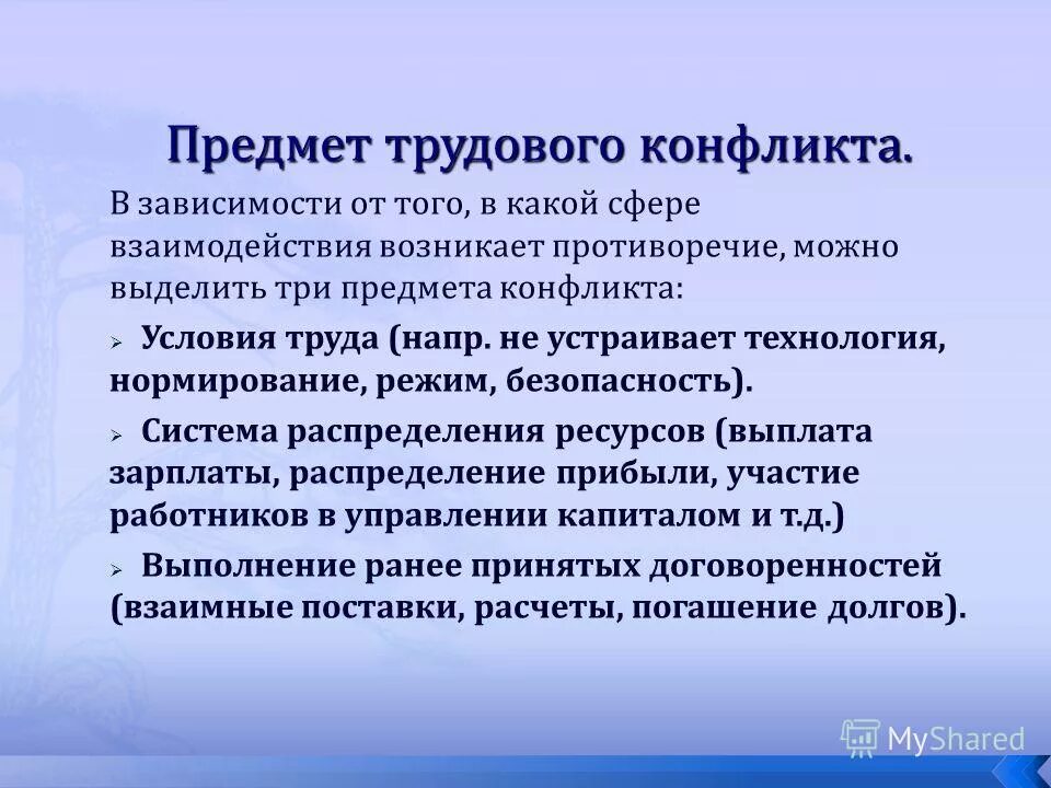 перечислите причины трудовых конфликтов. предмет трудового конфликта. причины возникновения трудовых конфликтов. сферы трудовых конфликтов. сферы трудовых конфликтов.
