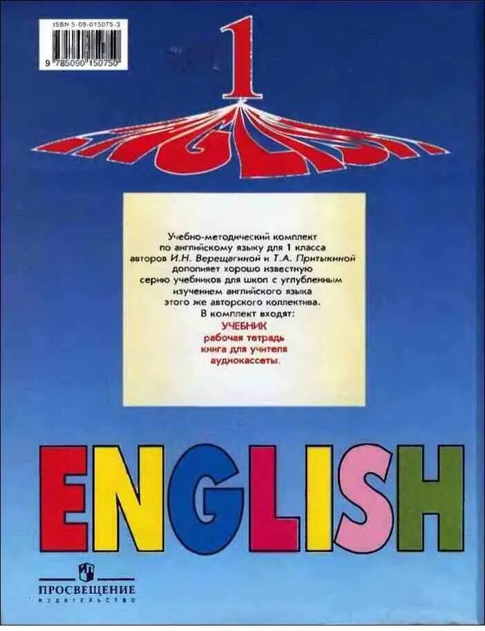 Учебник по английскому языку 1 класс Верещагина Притыкина. English 1 класс Верещагина учебник. Верещагин учебник английского языка 1 класс. Учебник английского языка 1 класс Верещагина.