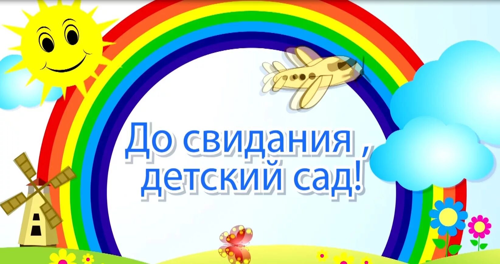 Вспомним детский сад. До свидания детский сад. баннер на выпускной в детском саду. досвидания детский сад. заставка на выпускной в детском саду.
