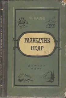 Разведчик недр