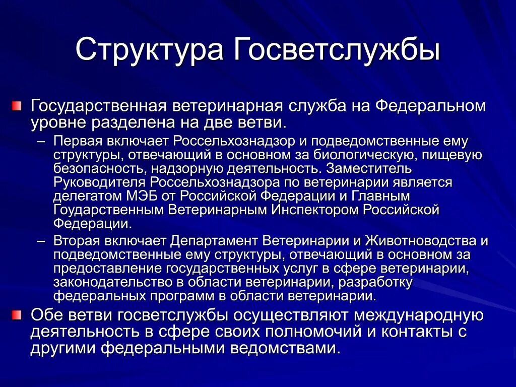 Ветеринарные организации рф. Структура ветеринарии. Структура Госветслужбы. Структура ветеринарной службы. Структура ветеринарной службы области.