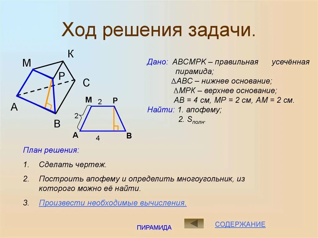 Пирамида презентация задачи. Задачи по геометрии на тему усеченная пирамида. Задачи на усеченную пирамиду с решением. Задачи правильная усечённая пирамида. Задачи с усеченной пирамидой с решением.