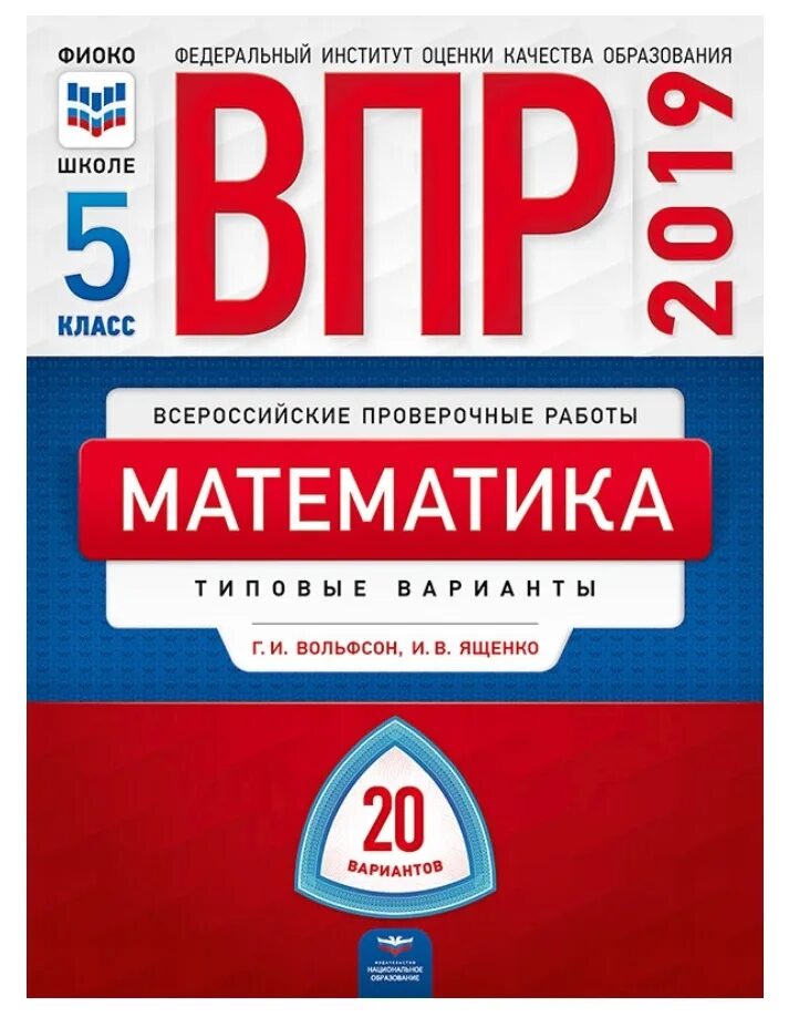 Впр 5 класс 20 вариантов. Ященко впр. рохлов. впр книга. фиоко впр.