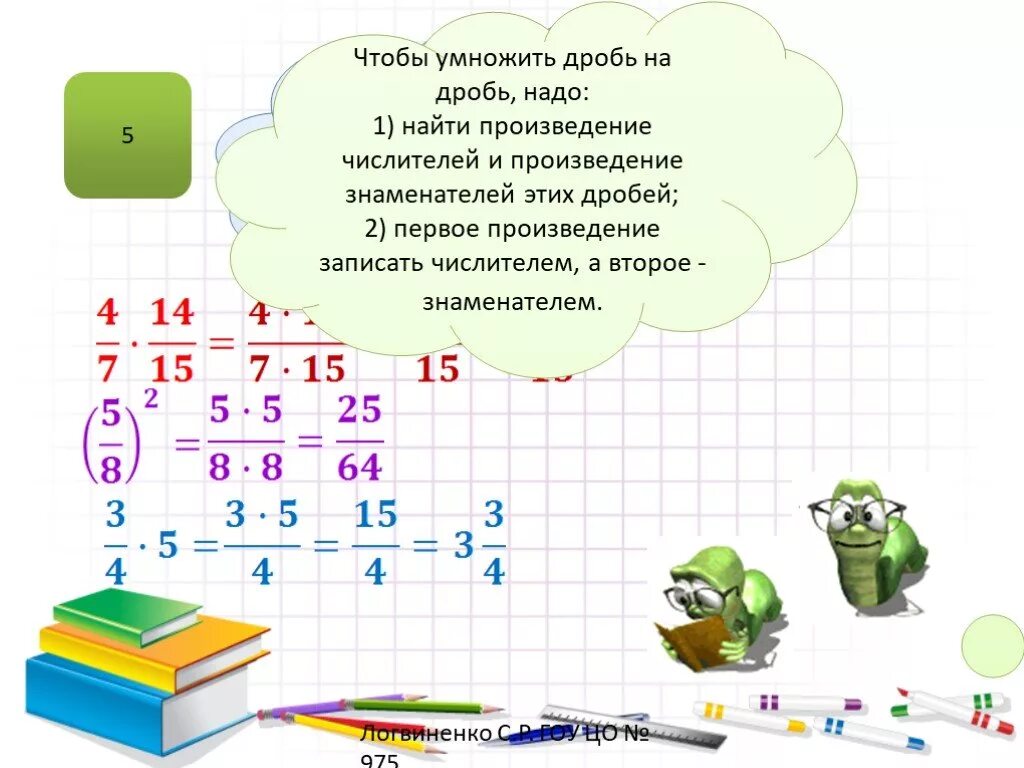 Произведение 1 из 13. Обыкновенные дроби 5 класс умножение дробей. Дробь умножить на дробь. Тема умножение дробей 5 класс. Чтобы умножить дробь надо.