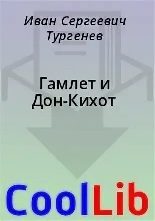 Статья тургенева гамлет и дон кихот читать. Статья тургенева гамлет и дон кихот читать
