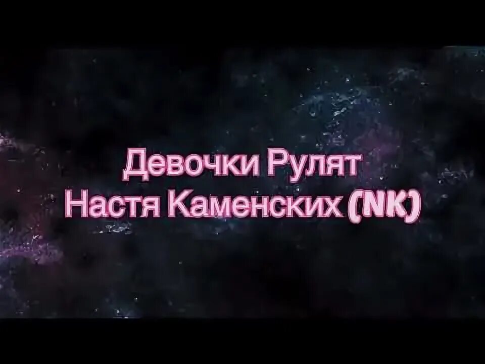 Песня насти каменских перевод. Настя Каменских девочки рулят. Текст песни Насти Каменских девочки рулят. Настя Каменских девочки рулят текст. Текст песни девочки рулят NK.