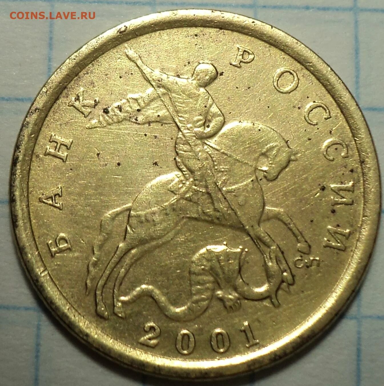 5 копеек 2001 года стоят. 50 коп 2001 спмд. 50 копеек 2001г ммд. 10 коп 2001 поперечные складки. 10 копеек 2001.