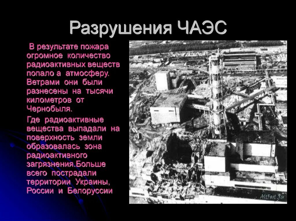 Результат аварии на чернобыльской аэс. Техногенная катастрофа ЧАЭС. Техногенные аварии Чернобыльская АЭС. Чернобыльская АЭС авария разрушения. Разрушенный реактор ЧАЭС.