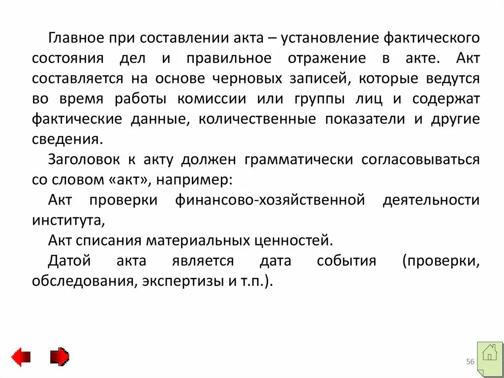 Установление фактических данных. Главное при составлении акта. Согласно акту. Согласно акта или акту. Акт начинается со слов.