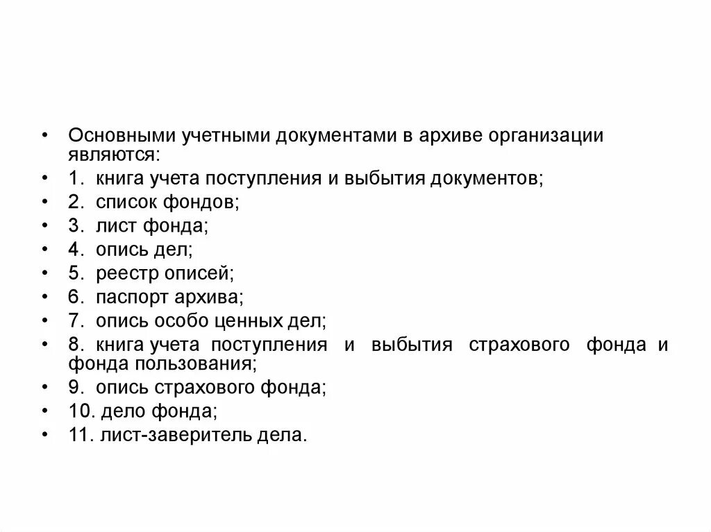 Основные учетные документы архива. Книга учета и выбытия документов в архиве. Книга учета поступления и выбытия дел. Книга учета поступления и выбытия документов