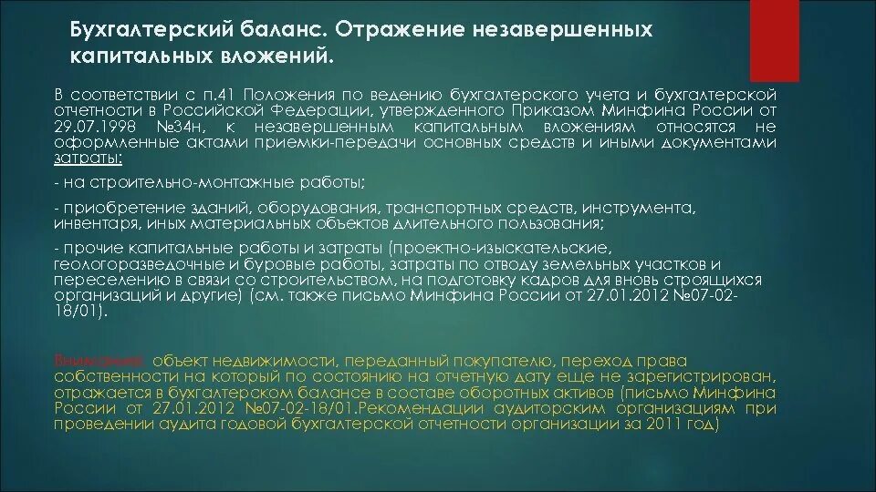 Приказ минфина рф от 29.07 1998 34н. Незавершенные капитальные вложения. Незавершенные капитальные вложения в балансе. Бух баланс незавершенные капитальные вложения. Приказ Минфина 34н.