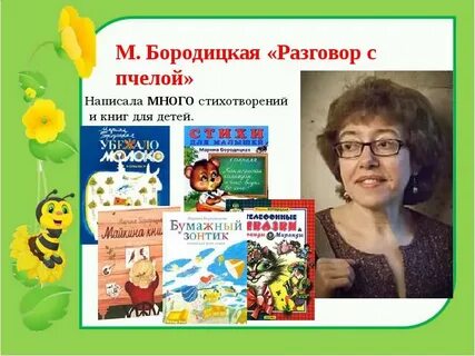 Бородицкая пчела