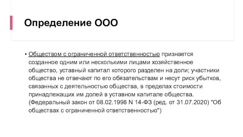 С ограниченной ответственностью а также. Общество с ограниченной ОТВЕТСТВЕННОСТЬЮ. Общество с ограниченной ОТВЕТСТВЕННОСТЬЮ определение. ООО определение. Общество с ограниченной ОТВЕТСТВЕННОСТЬЮ ответственность.