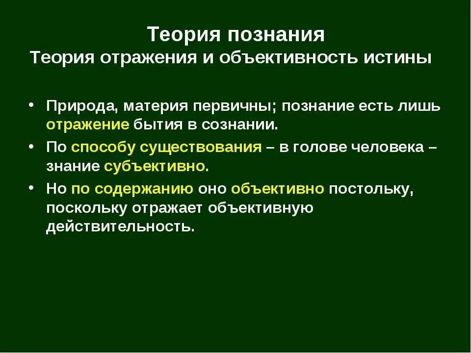 Теория познания есть. Теория познания. Теория отражения в философии. Истина в теории познания. Концепции познания.