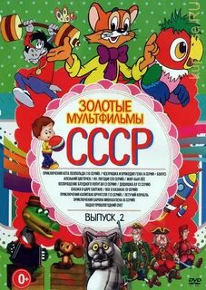 Союзмультфильм золотая коллекция диск